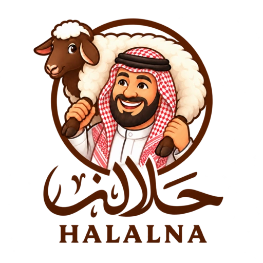 حلالنا